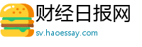 财经日报网